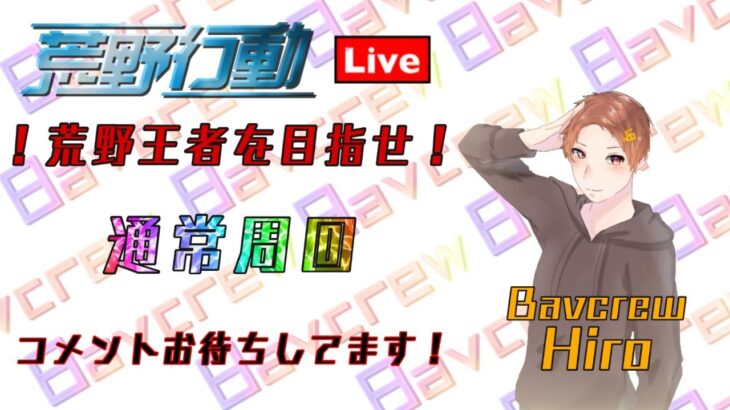 【荒野行動】ライブ配信‼︎通常周ります🌷