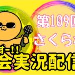 【荒野行動】大会実況！第109回さくら杯！ライブ配信中！