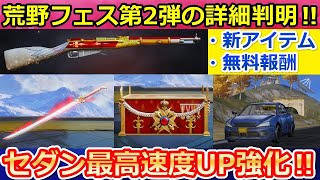 【荒野行動】荒野フェス第2弾の詳細が判明！無料で銃器スキンが貰える！ピンマークの改善・ノーマルセダンの性能が強化！最新アプデ情報（バーチャルYouTuber）