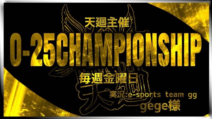 【荒野行動】5月度  Over25　CHAMPIONSHIP　本戦Day4　実況：gege   　主催：天廻