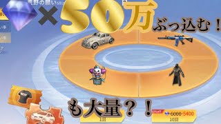 【荒野行動】小さな願い事のダイヤガチャに50万ダイヤぶっ込んだ結果が！！