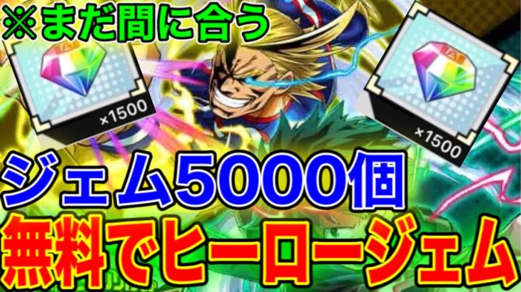 【ヒロトラ】無料でヒーロージェムを5000個を入手する裏技!!ヒロトラリセマラ ヒロトラジェム ヒロトラガチャ ヒロトラ確定演出 ヒロトラveタワー ヒロトラ覚醒 ヒロトラオールマイト