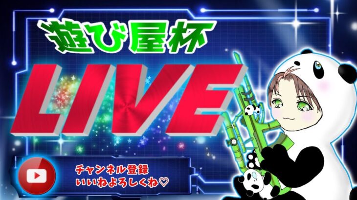 【荒野行動】5/24　遊び屋杯　大会実況