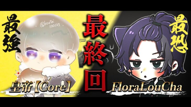 【荒野行動】Core皇帝 αD脱退 vs FloraLou αD加入 最終戦