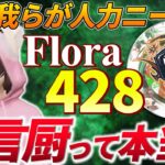 【荒野行動】Flora428は暴言厨!?レアな一面暴きます!Floraメンバー紹介Part4