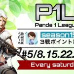 【荒野行動】P1L~Season15~《Day1開幕戦》実況!!【遅延あり】