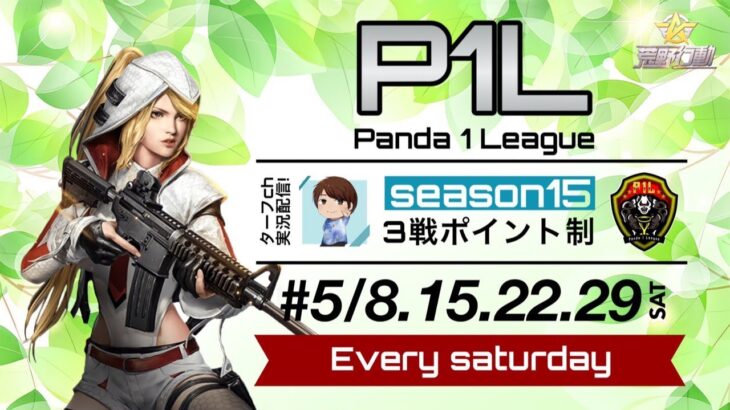 【荒野行動】P1L~Season15~《Day1開幕戦》実況!!【遅延あり】