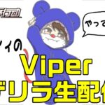 【荒野行動】Viperもっちィィのゲリラ生配信！！ゲリラや通常回ります♪