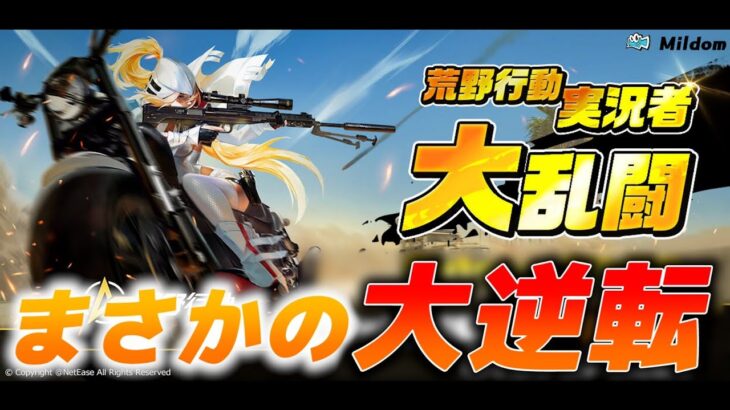 【荒野行動】実況者大乱闘で大逆転勝利！in mildom【LF】