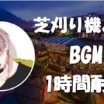 【神曲1時間耐久】芝刈り機〆危の何度も聞きたくなる使用BGM【作業用BGM】〔ヘッドホン推奨〕