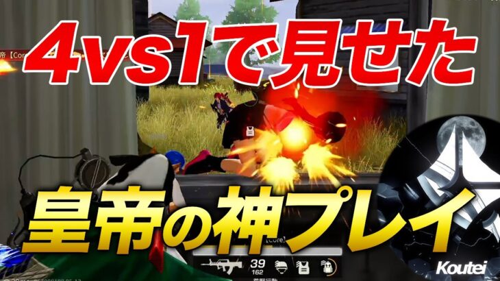 【荒野行動】ラスト4vs1で皇帝が見せた神プレイ！！