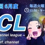 【荒野行動】6月度”TCL”《Day4最終戦》実況!!【遅延あり】