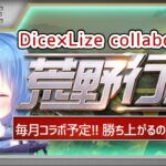 【荒野行動】Dice×Lize  collabo RooM 実況！【クインテット】