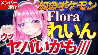 【荒野行動】Flora1ヤバい男れいん!!Floraメンバー紹介Part5