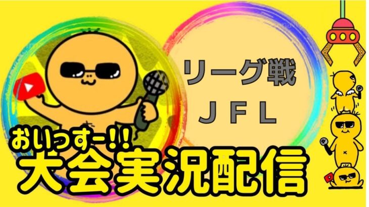 【荒野行動】大会実況！リーグ戦JFL6月day４！ライブ配信中！