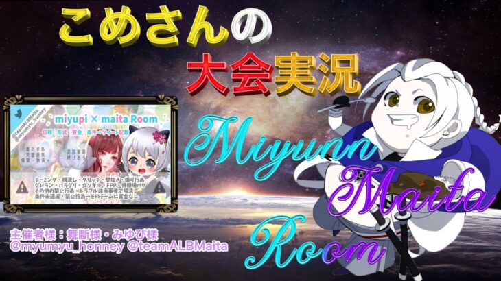 【荒野行動】 Miyunn×Maita Room【大会実況】