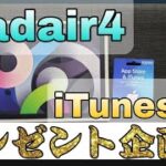 【荒野行動】iPadAIR4、iTunes1万円プレゼント企画