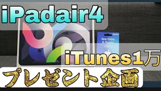 【荒野行動】iPadAIR4、iTunes1万円プレゼント企画