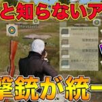 【荒野行動】狙撃銃＝小銃！？意外と知らないアプデが来てたの知ってる？