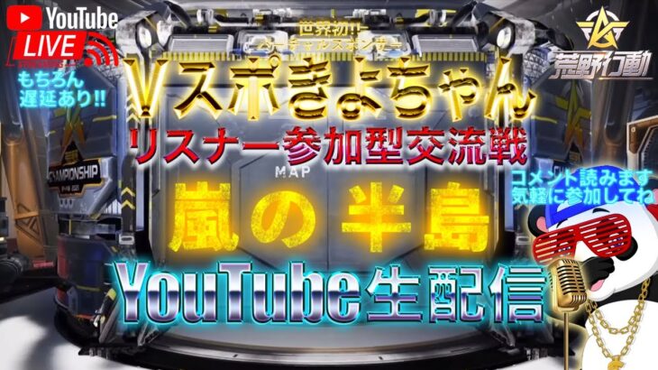 【荒野行動】《生配信》嵐の半島スクワッド交流戦②10000円プレ応募は今日まで！