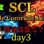 【荒野行動】最強のシングル猛者は誰だ？第5回SCL[Single Comrade League]　day3  【実況：もっちィィ】