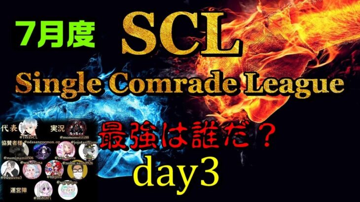 【荒野行動】最強のシングル猛者は誰だ？第5回SCL[Single Comrade League]　day3  【実況：もっちィィ】