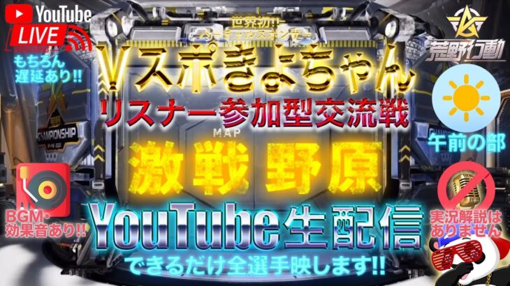 【荒野行動】《生配信》7/12(月)午前/激戦野原シングル交流戦！20000円プレゼント応募受付中！