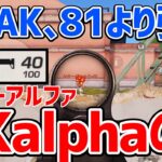 【荒野行動】AKalphaの使い方講座。【AK､81より強い!?】