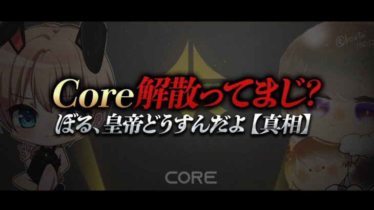 Core解散ってまじ？ぼる、皇帝はどうすんだよ【真相】