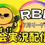 【荒野行動】大会実況！RBL7月day1【リーグ戦】ライブ配信中！