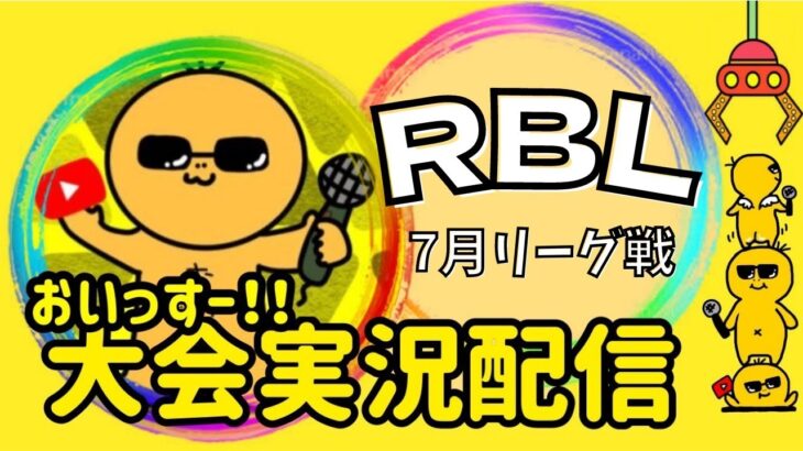 【荒野行動】大会実況！RBL7月day1【リーグ戦】ライブ配信中！