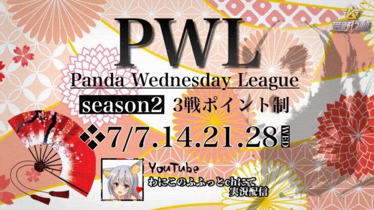 【荒野行動】 S2 Panda Wednesday League DAY1　実況配信