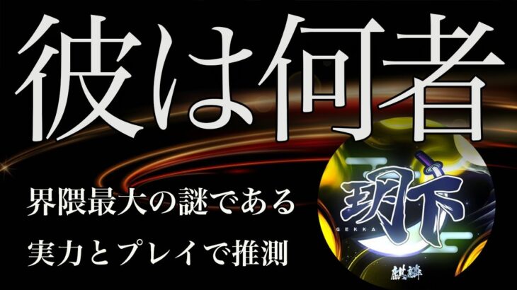 【荒野行動】玥下*麒麟の正体とは！最強クラスの実力と火力キル集！【玥下*麒麟】