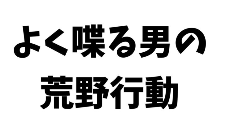 荒野行動っていうゲームが無料ガチャ引けるらしいから引く