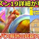 【荒野行動】速報！シーズン19詳細が判明！バトルパス報酬は海がモチーフされた新アイテム！スクラッチ・激戦野原がリニューアル・S19アプデ内容（バーチャルYouTuber）