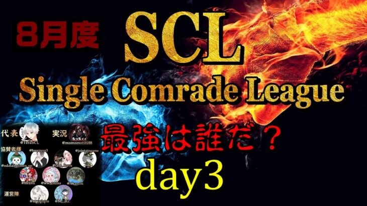 【荒野行動】最強のシングル猛者は誰だ？第6回SCL[Single Comrade League]　day3  【実況：もっちィィ＆てらぬす】