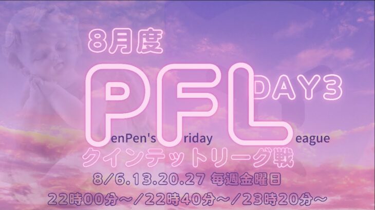 【荒野行動】8月度 PFL クインテットリーグ戦DAY3実況配信