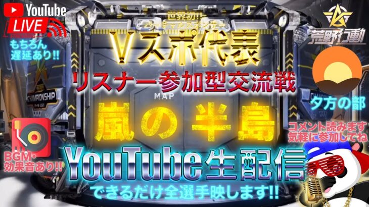 【荒野行動】《生配信》8/7(土)夕方/嵐の半島スクワッド交流戦！20000円プレゼント応募受付中！