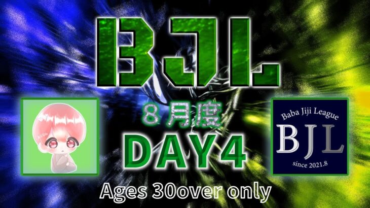 【荒野行動】BJL 8月度 Day4【大会実況】