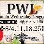 【荒野行動】 S3 Panda Wednesday League DAY4 実況配信