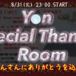 【荒野行動】Yon Special Thanks Room【実況配信】GB鯖