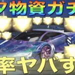 【荒野行動】七夕物資ガチャ金枠率エグすぎィ！！？？