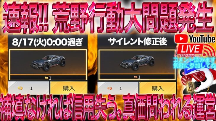 【荒野行動】《緊急生配信》速報‼︎荒野行動大問題発生！補填なければ信用失う、真価問われる運営！