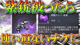 【荒野行動】紫銃被ってもダイヤになりません交換先がないチケットになります。メインストリート改変。無料無課金ガチャリセマラプロ解説！こうやこうど拡散のため👍お願いします【アプデ最新情報攻略まとめ】