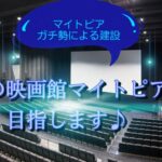 【荒野行動】 神奈川県第一位 映画館マイトピアをご紹介！(最高傑作)