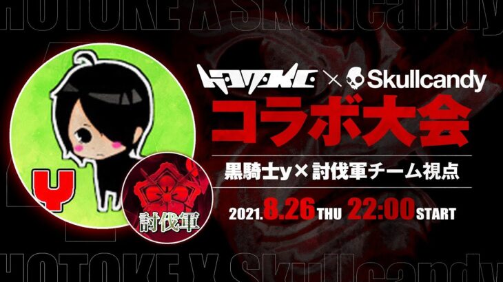 【荒野行動】ストリーマー大会「仏杯」!!!「黒騎士y × 討伐軍」荒野TOPチームに傭兵!?【生配信】#黒騎士Y