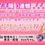 [荒野行動大会生配信]　グロ鯖【３大微女達の女子限ルーム】女子限定3連戦！！