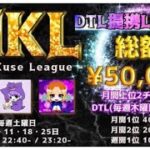 【荒野行動】9月度 MKL クインテットリーグ戦 DAY3 実況配信