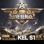 9/26(日) 18:00配信『荒野ELITE LEAGUE』決勝戦DAY2 #KEL　SGとCraが同点でスタート！優勝争いの行方は！？