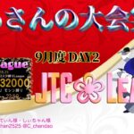 【荒野行動】9月度JTC❀League DAY2【大会実況】